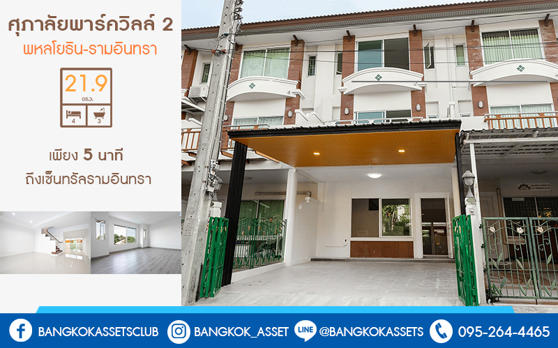 บ้านมือสองตกแต่งใหม่ 3 ชั้น ม.ศุภาลัยพาร์ควิลล์2 พหลโยธิน-รามอินทรา (ซ.รามอินทรา5) บ้านพร้อมอยู่! เนื้อที่ 21.9 ตร.ว. ภายในกว้างขวาง ฟังก์ชั่นจุใจถึง 4นอน 3น้ำ 2 ที่จอดรถส่วนตัว บนสุดยอดทำเล! เชื่อมสู่หลายเส้นทาง เพียง 5 นาทีถึงเซ็นทรัลรามอินทรา ใกล้รถไฟฟ้าสายสีเขียวเข้ม "สถานีสายหยุด" และจุดขึ้นทางด่วนวัชรพล